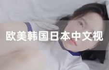 美日韩日本视频在线播放