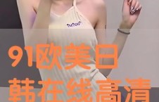 日韩欧美高清视频不卡DVD,日韩欧美高清视频不卡DVD体验解析